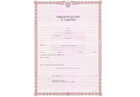 Свидетельство о смерти в Орле́