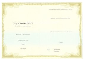 Удостоверение о повышении квалификации в Орле́